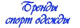 Одежда для спортсменов. Бодибилдинг, пауэрлифтинг, фитнесс - Атлетам нужна одежда!